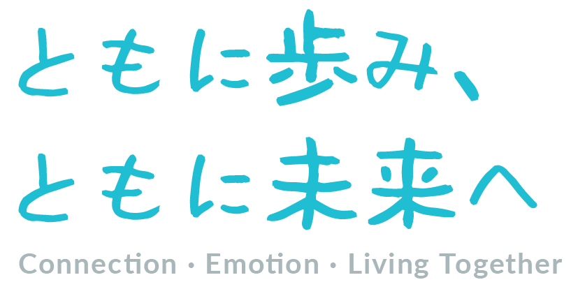 ともに歩み、ともに未来へ。